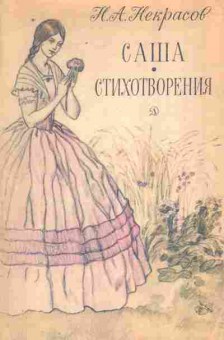 Книга Некрасов Н.А. Саша Стихотворения, 11-9375, Баград.рф